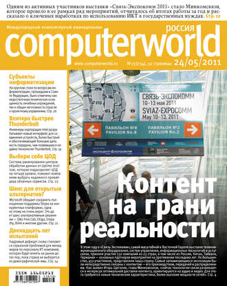 Журнал Computerworld Россия №13\/2011