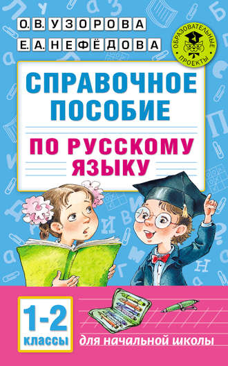 Справочное пособие по русскому языку. 1–2 классы