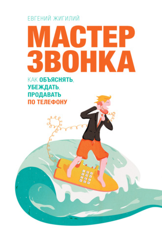 Книга Мастер Звонка. Как Объяснять, Убеждать, Продавать По.