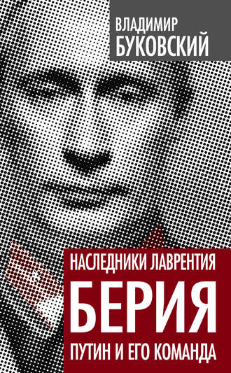 Наследники Лаврентия Берия. Путин и его команда