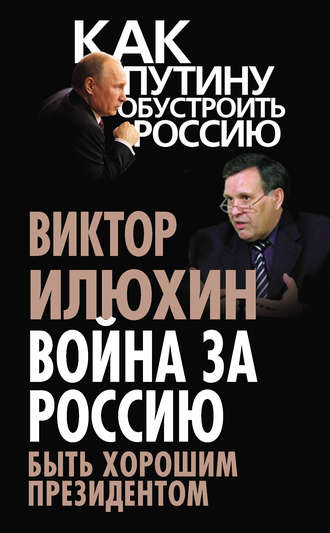 Война за Россию. Быть хорошим президентом