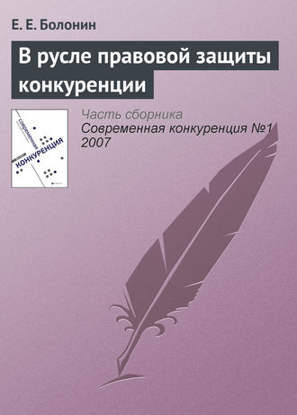 В русле правовой защиты конкуренции