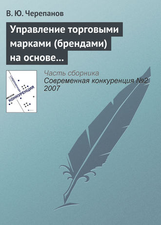 Управление торговыми марками (брендами) на основе стоимостного подхода