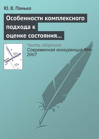 Особенности комплексного подхода к оценке состояния конкурентной среды на мезоэкономическом уровне