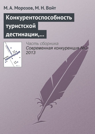 Конкурентоспособность туристской дестинации, анализ ее основных конкурентных преимуществ