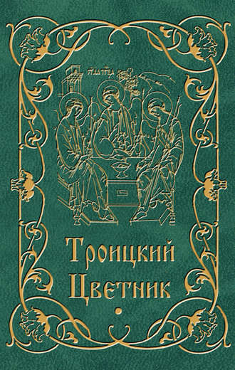 Троицкий цветник