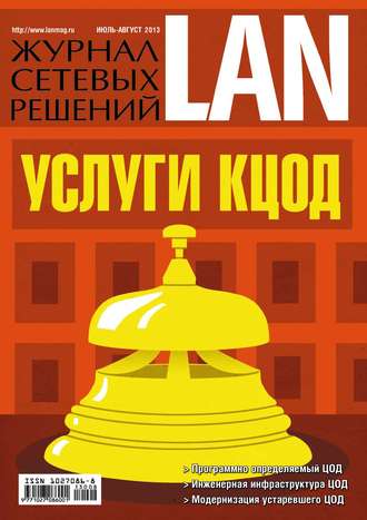 Журнал сетевых решений \/ LAN №07-08\/2013