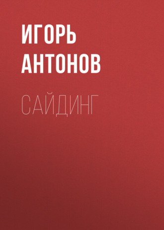 Сайдинг