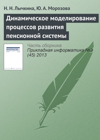 Динамическое моделирование процессов развития пенсионной системы