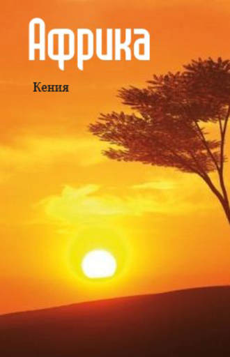 Восточная Африка: Кения