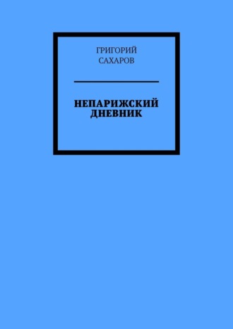 Непарижский дневник