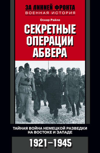 Секретные операции абвера. Тайная война немецкой разведки на Востоке и Западе. 1921-1945