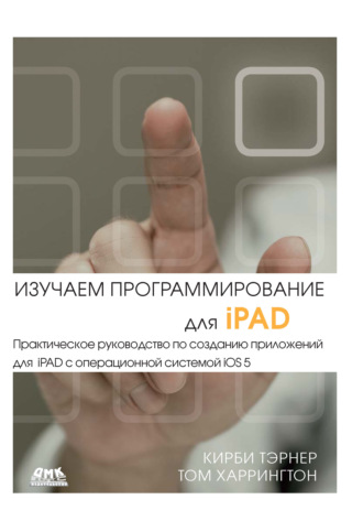 Изучаем программирование для iPAD