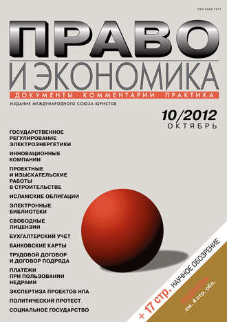Право и экономика №10\/2012