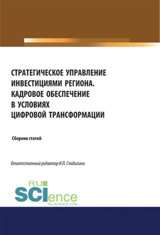 Стратегическое управление инвестициями региона. Кадровое обеспечение в условиях цифровой трансформации. (Аспирантура, Бакалавриат, Магистратура). Сборник статей.