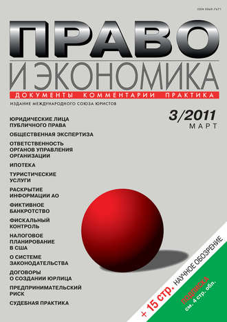 Право и экономика №03\/2011