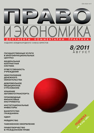 Право и экономика №08\/2011