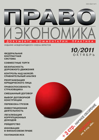 Право и экономика №10\/2011