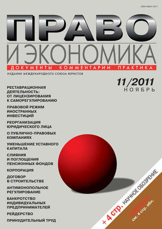 Право и экономика №11\/2011