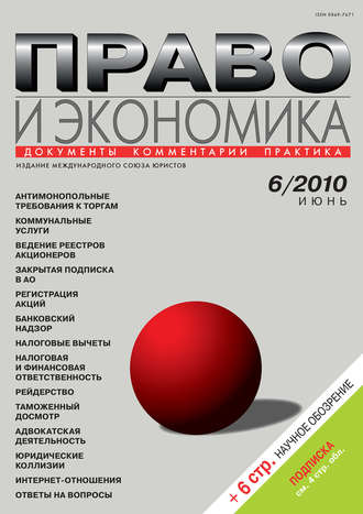 Право и экономика №06\/2010