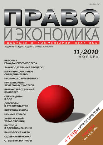 Право и экономика №11\/2010