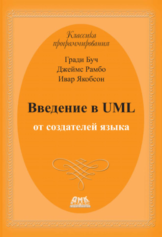 Введение в UML от создателей языка