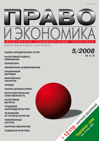 Право и экономика №05\/2008