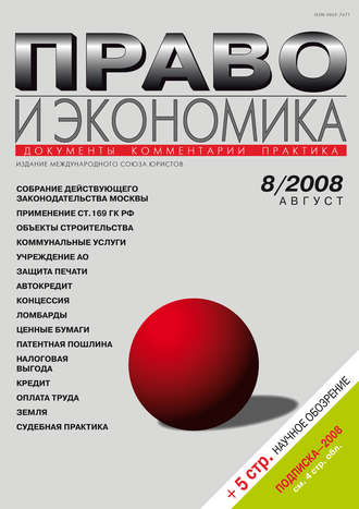 Право и экономика №08\/2008