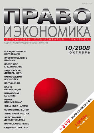 Право и экономика №10\/2008