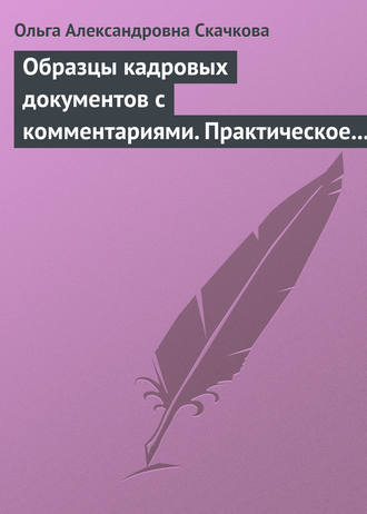 Образцы кадровых документов с комментариями. Практическое пособие