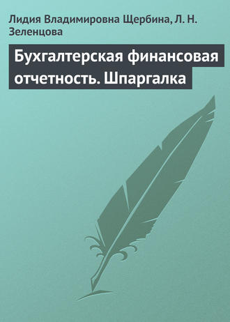 Бухгалтерская финансовая отчетность. Шпаргалка