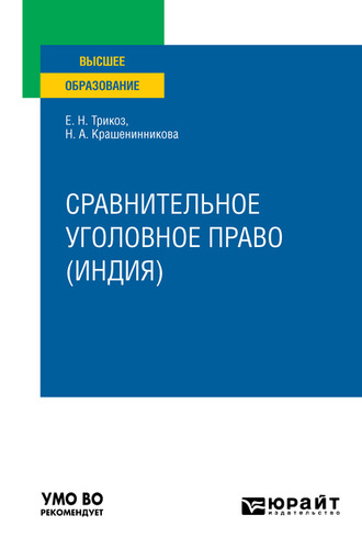 Сравнительное уголовное право (Индия). Учебное пособие для вузов