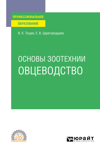 Основы зоотехнии: овцеводство. Учебное пособие для СПО