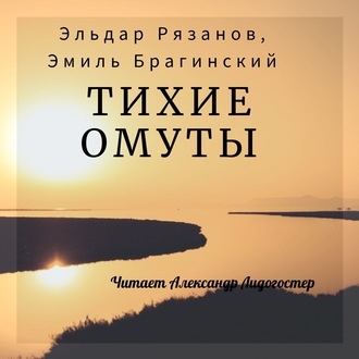 Тихие омуты