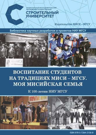 Воспитание студентов на традициях МИСИ – МГСУ. Моя мисийская семья. К 100-летию НИУ МГСУ