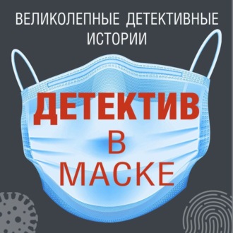 Детектив в маске