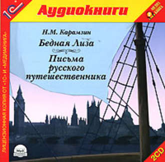 Письма русского путешественника. Бедная Лиза