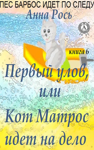 Первый улов, или Кот Матрос идет на дело