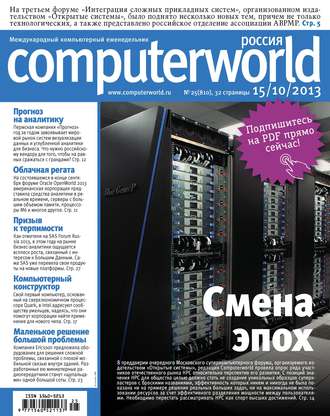 Журнал Computerworld Россия №25\/2013