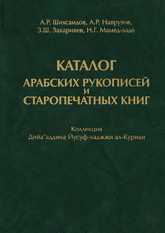 Каталог арабских рукописей и старопечатных книг. Коллекция Дийа\'аддина Йусуф-хаджжи ал-Курихи