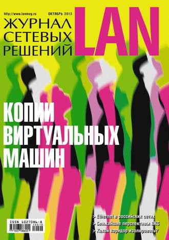 Журнал сетевых решений \/ LAN №10\/2013