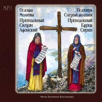 Псалтырь. Слезные моления (преподобный Ефрем Сирин) Псалмы. Молитвы. (Преподобный Силуан Афонский)