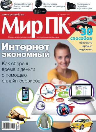 Журнал «Мир ПК» №11\/2013