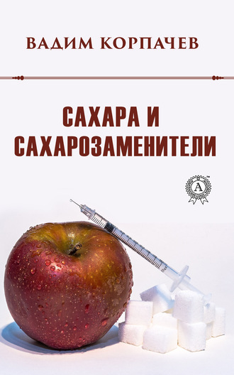 Сахара и сахарозаменители