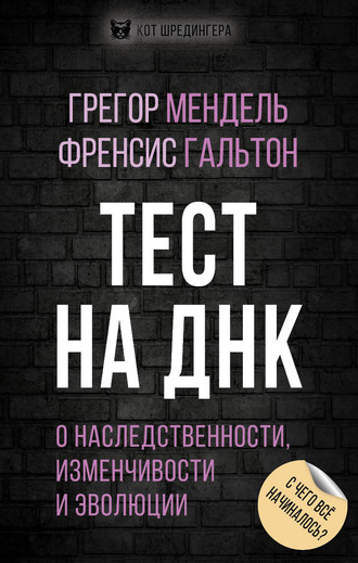 Тест на ДНК. С чего все начиналось? О наследственности, изменчивости и эволюции