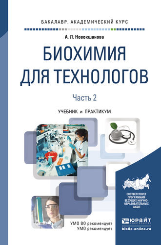 Биохимия для технологов в 2 ч. Часть 2. 2-е изд. Учебник и практикум для академического бакалавриата