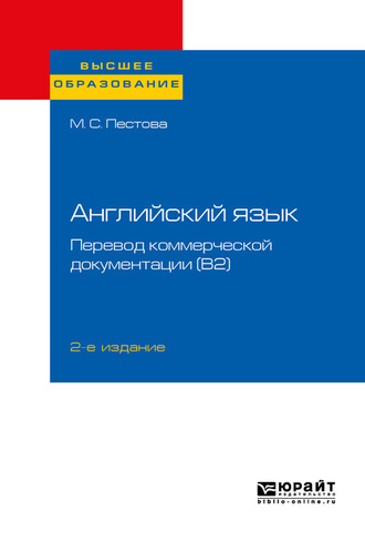 Английский язык: перевод коммерческой документации (b2) 2-е изд., пер. и доп. Учебное пособие для вузов