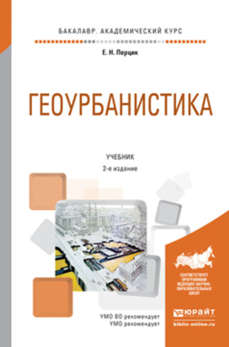 Геоурбанистика 2-е изд. Учебник для академического бакалавриата