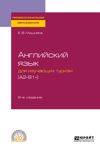 Английский язык для изучающих туризм (a2-b1+) 6-е изд., испр. и доп. Учебное пособие для СПО