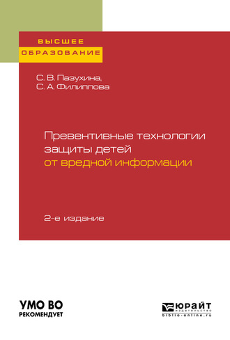 Превентивные технологии защиты детей от вредной информации 2-е изд., пер. и доп. Учебное пособие для вузов